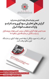 کتاب «گزارش‌های تحلیلی سودآوری و صادرات و واردات صنعت فولاد ایران» توسط انجمن تولیدکنندگان فولاد آلیاژی منتشر شد