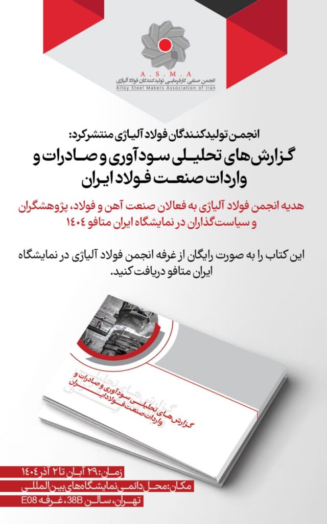 کتاب «گزارش‌های تحلیلی سودآوری و صادرات و واردات صنعت فولاد ایران» توسط انجمن تولیدکنندگان فولاد آلیاژی منتشر شد
