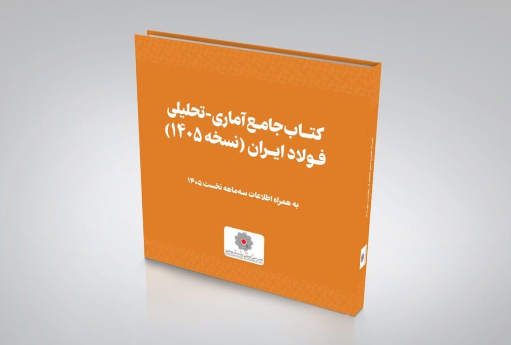 کتاب جامع آماری و تحلیلی فولاد ایران ۱۴۰۵ - انجمن تولیدکنندگان فولاد آلیاژی