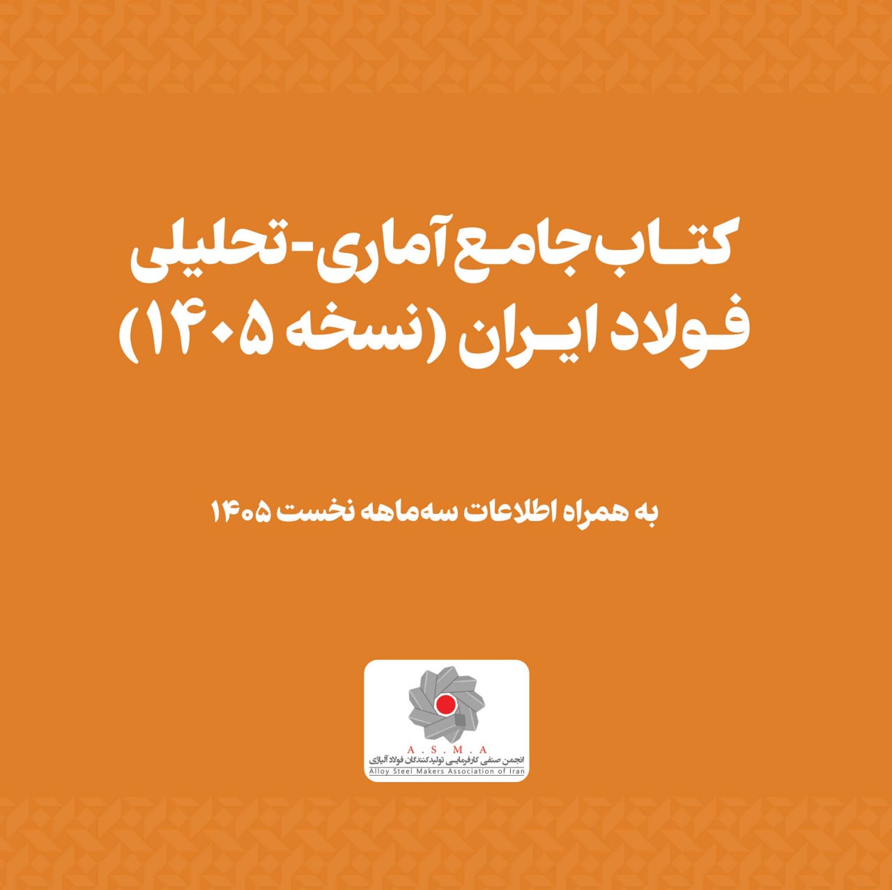 کتاب جامع آماری و تحلیلی فولاد ایران ۱۴۰۵ - انجمن تولیدکنندگان فولاد آلیاژی